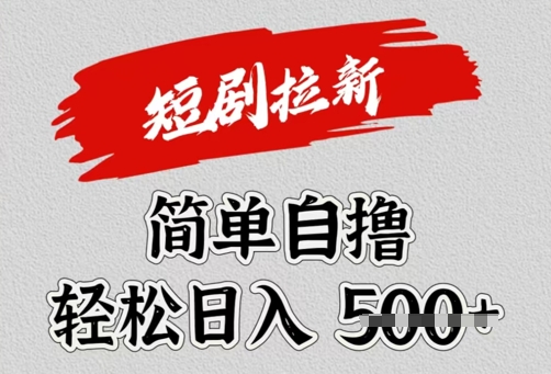 看短剧广告倔金，单机月收益1500+，可矩阵放大-轻资本网