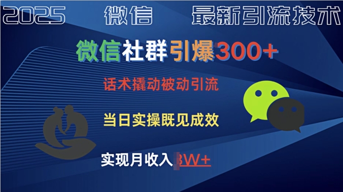 社群引爆300+话术撬动当天实操即可见成效创业粉-轻资本网