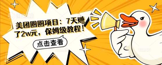 美团圈圈项目：7天挣了2w元，保姆级教程-轻资本网