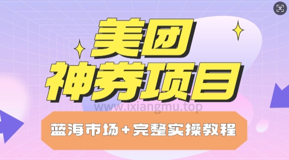 美团神券项目_保姆级教程_上手单日破100
