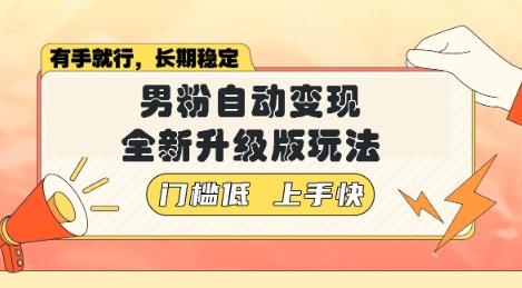 美女视频吸男粉，强势登场，自动变现全新升级玩法，单日轻松变现5张【揭秘】-轻资本网