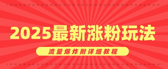 美女账号涨粉秘诀，2025最新涨粉玩法，流量爆炸附详细教程-轻资本网