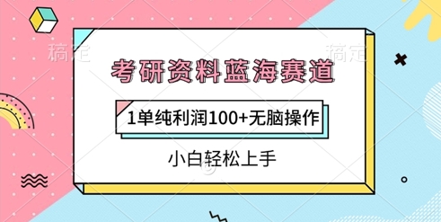考研资料蓝海赛道，1单纯利润100+无脑操作，小白轻松上手-轻资本网