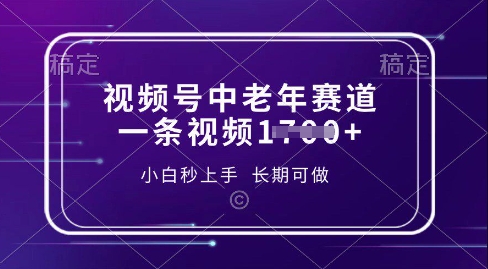 视频号中老年养生赛道，5分钟一条作品，一条作品收益多张，新手小白秒上手，长期可做-轻资本网