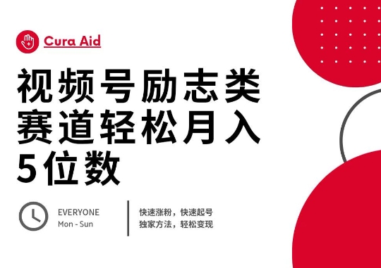 视频号励志类赛道快速涨粉500+，快速起号，轻松变现月入过W-轻资本网