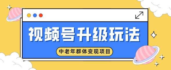 视频号升级玩法,中老年群体变现项目,一部手机即可操作,简单易上手