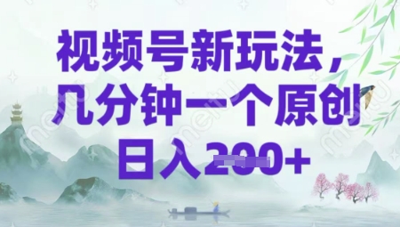 视频号新玩法，几分钟一个原创 轻松日入2张-轻资本网