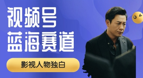 视频号最新蓝海赛道，制作影视剧独白视频，撸分成计划收益，普通小白全职可以月入过W-轻资本网