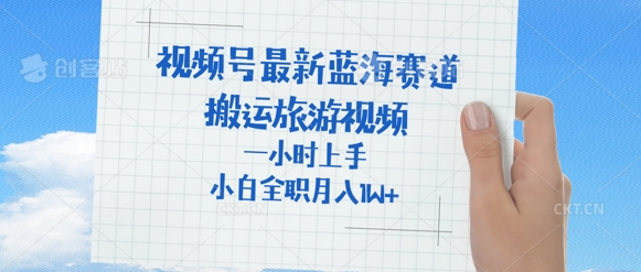 视频号最新蓝海赛道，搬运外国人来中国旅游视频，一小时上手，普通小白全职可以月入过W+-轻资本网