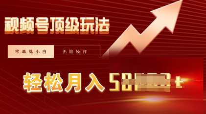 视频号短剧搬运顶级玩法，纯小白月入过W+，狂怼玩法当天见收益-轻资本网
