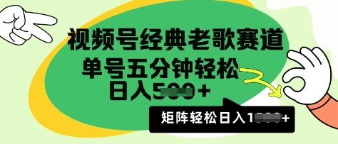 视频号经典老歌赛道，利用视频号分成计划收益拿到手软，AI纯原创无脑搬运每天5分钟，日入多张-轻资本网