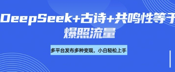 诗词进阶玩法,用DeepSeek写诗词来讲解现代社会主题,条条作品都是爆款,涨粉变现带货两不误