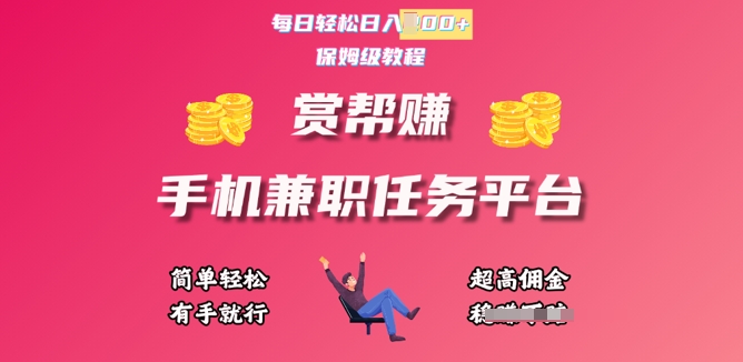 赏帮手机兼职任务平台，每日轻松1张，小白轻松上手，有手就行-轻资本网