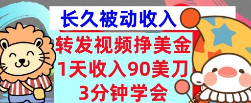 转发视频挣美金,0门槛,1天收入90刀,3分钟学会,长久被动收入,首次公开