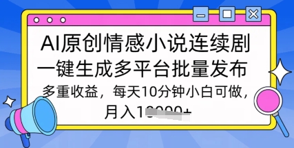 通过AI写情感小说连续剧，长期持续的输出，最新玩法-轻资本网