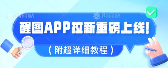 醒图APP拉新重磅上线，1w播放就收益5张，会作图的人机会来了(附超详细教程)-轻资本网