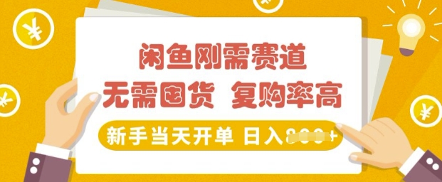 闲鱼刚需赛道，无需囤货，复购率高，新手当天开单，日入多张，长期稳定-轻资本网