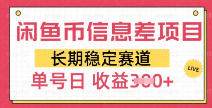 闲鱼币信息差项目，长期稳定赛道，多号操作新手日收益3张-轻资本网