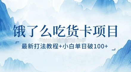 饿了么吃货卡项目_最新打法教程，小白单日破100+-轻资本网