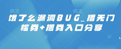 饿了么漏洞BUG_撸无门槛券+撸券入口分享-轻资本网