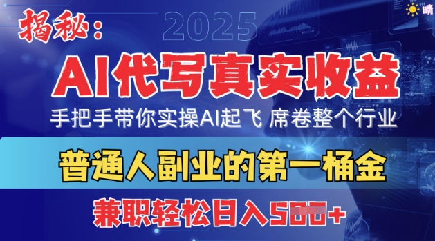 首度拆解：AI代写真实收益，手把手带你实操AI起飞 席卷整个行业-轻资本网