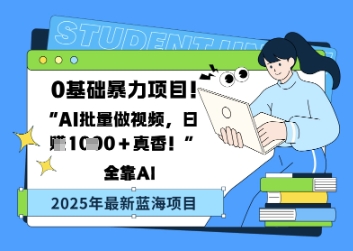 0基础暴力项目，AI批量做视频，日入多张真香-轻资本网