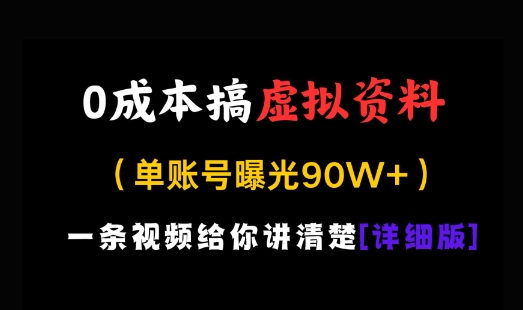 0成本搞虚拟资料，一部手机，一天搞了几张，适合没门路的小白-轻资本网