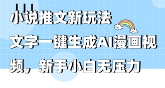 2025年小说推文AI新玩法,文字一键生成AI漫画视频,新手小白无压力
