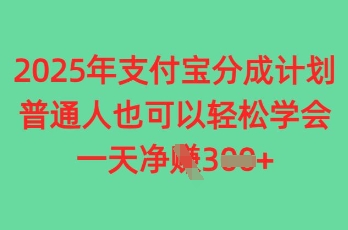 2025年支付宝分成计划，普通人也可轻松学会，一天收益3张-轻资本网