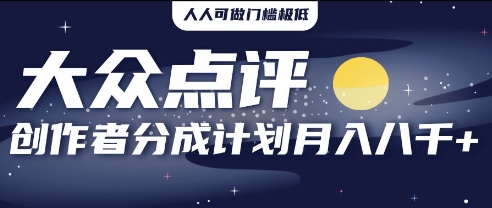 2025年风口项目，大众点评创作者分成计划，批量生成好评文案，每月轻松8k-轻资本网
