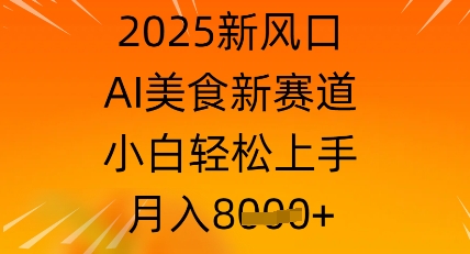 2025新风口，AI美食新赛道，小白轻松上手，月入8k-轻资本网