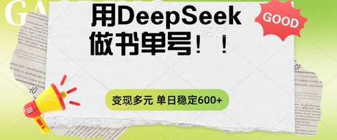 2025用DeepSeek做翻页书单号，涨粉迅速，变现方式多元，单日稳定变现数张-轻资本网