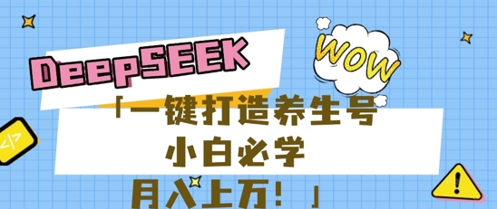 25年最新风口，用DeepSeek做养生号，小白必学，日入数张，一条作品涨粉1W+-轻资本网