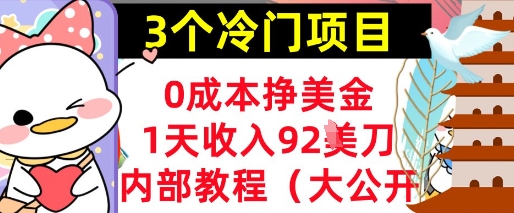 3个冷门项目,0成本挣美金,1天收入92刀,超简单, 内部教程(首次公开)