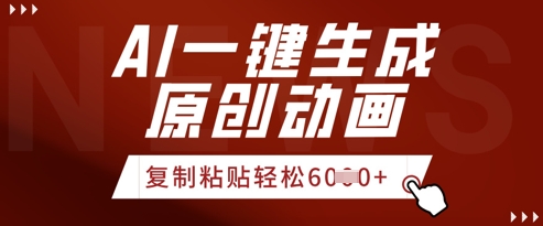 AI一键生成爆款原创视频，简单复制粘贴，轻松月入6k+-轻资本网
