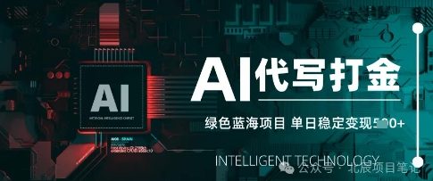 AI代写打金，单日稳定变现，绿色蓝海项目，主打长期稳定，快速变现-轻资本网