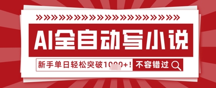 AI写小说，零基础也能日更几十万字，单日轻松突破1k-轻资本网