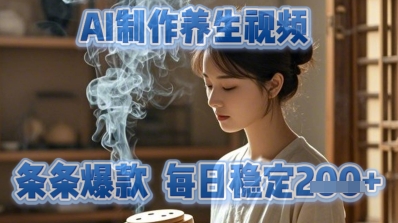 AI制作养生视频，条条爆款，每日稳定2张-轻资本网
