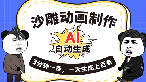 AI制作沙雕动画，一键自动生成，一天可以生成上百条，多种变现方式，新手小白也能月入1w-轻资本网