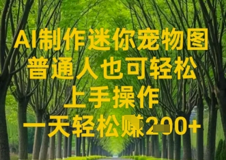 AI制作迷你宠物图，普通人也可轻松操作上手操作，一天轻松收益2张-轻资本网