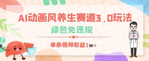 AI动画风养生赛道3.0玩法，绿色免违规，单条视频收益数张-轻资本网