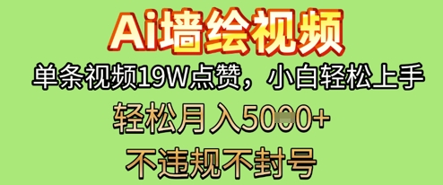 AI墙绘变现新风口，单条视频19W点赞，小白轻松上手，副业月入5k+-轻资本网