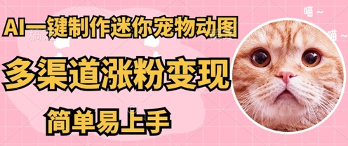 AI搬砖一件制作超迷你宠物图，5分钟一个成品，多渠道引流涨粉变现，简单易上手，保姆级教程-轻资本网