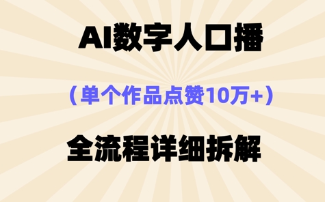 AI数字人口播，单个作品点赞10W+，操作方法十分简单-轻资本网