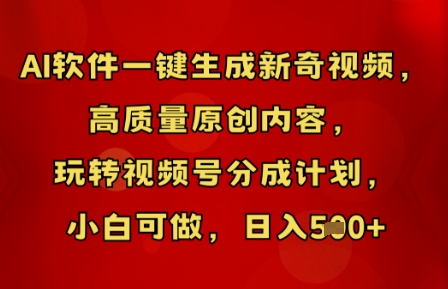 AI软件一键生成新奇视频，高质量原创内容，玩转视频号分成计划，小白可做，日入5张-轻资本网