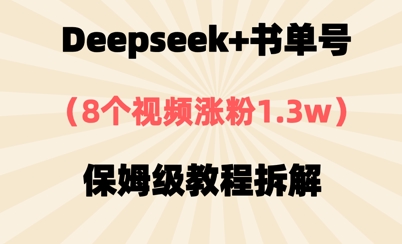Deepseek+书单号，8个视频涨粉1.3w，保姆级教程拆解-轻资本网
