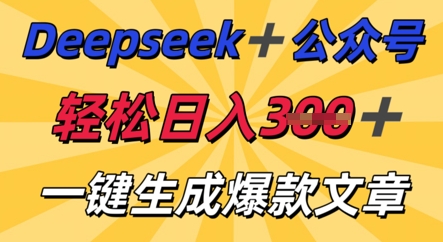 DeepSeek加公众号,轻松打造爆文,轻松日入3张