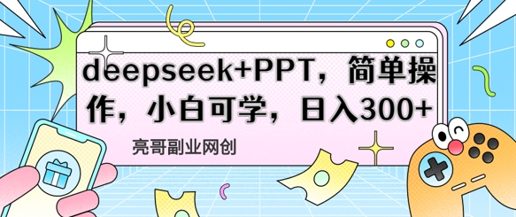 deepseek+PPT，简单操作，小白可学，日入3张-轻资本网