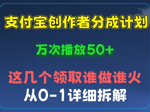 ⽀付宝创作者分成计划，万次播放50+，从0-1详细拆解-轻资本网
