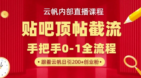【云帆内部直播课】百度贴吧顶帖回帖引流玩法，单号单日引300+精准创业粉-轻资本网
